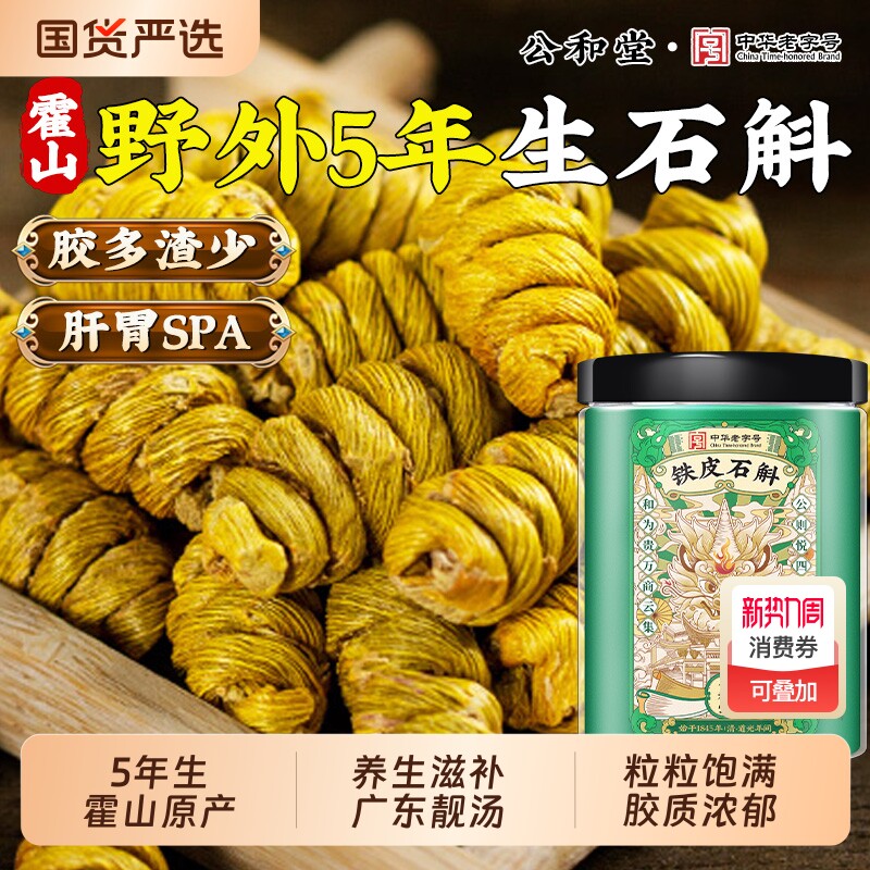 公和堂正宗霍山铁皮石斛中草药材正宗铁皮枫斗米斛官方旗舰店正品