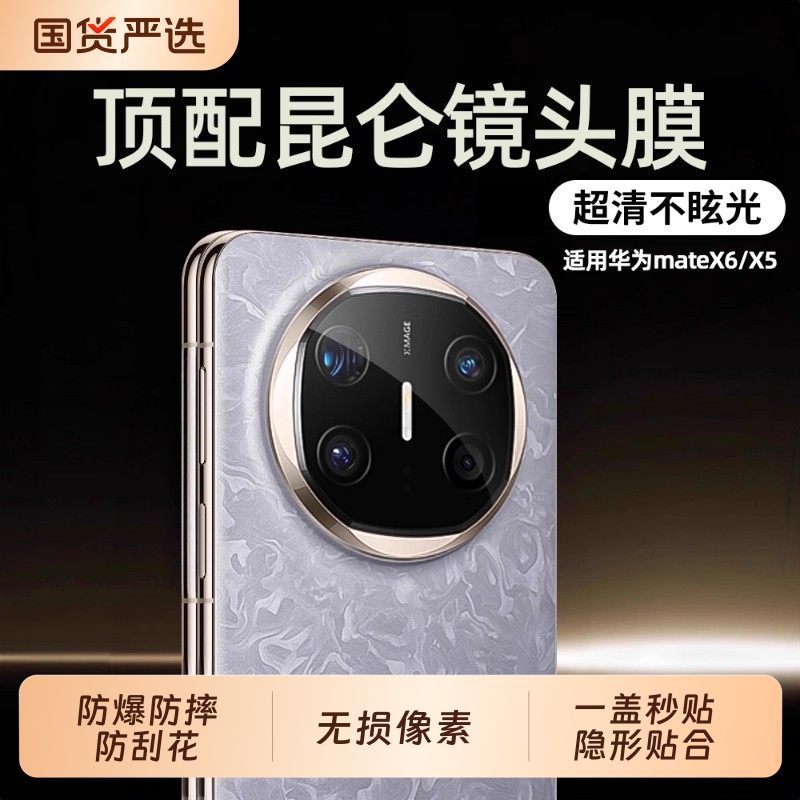 适用于华为mateX6顶配昆仑镜头膜