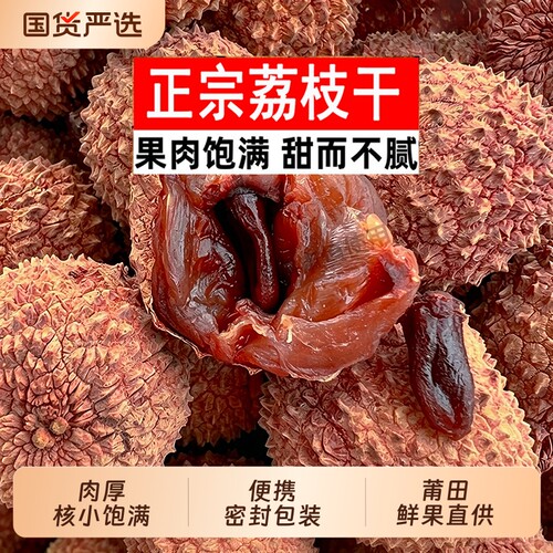 新鲜正宗大果荔枝干带壳新货非特级核小肉厚福建特产干货零食煲汤