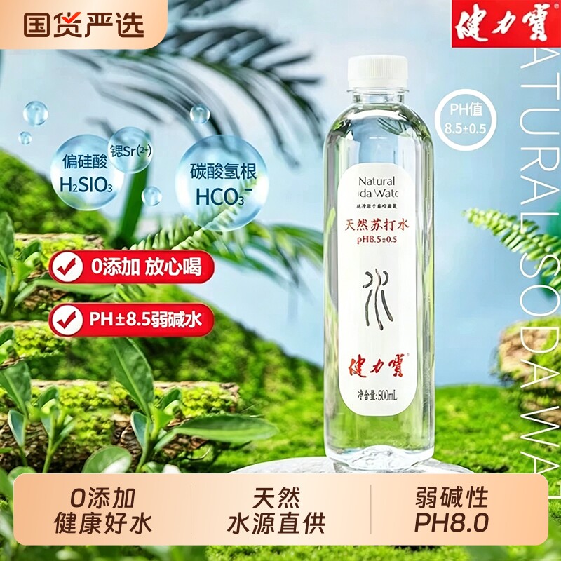 0健力宝天然苏打水500ml大瓶装高端弱碱性饮用水饮料纯净碱水电解