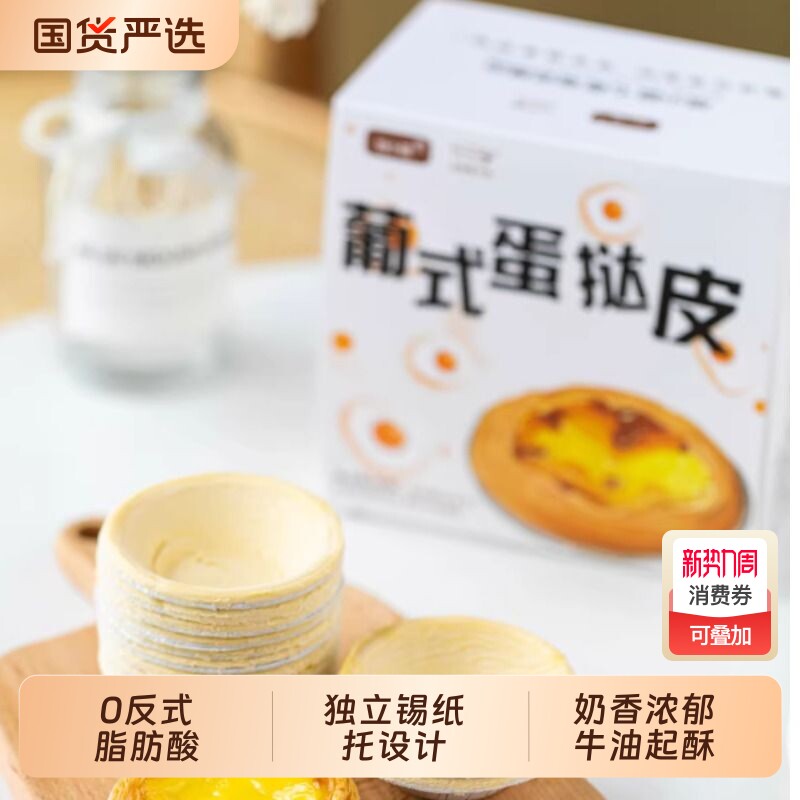 焙小姐葡式蛋挞皮蛋挞液组合30个装600g烘焙专用0反式酸家用速
