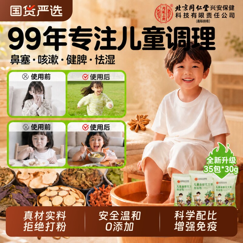 北京同仁堂儿童泡脚药包通鼻艾草炎调理脾胃增强力宝宝泡澡足浴包图片