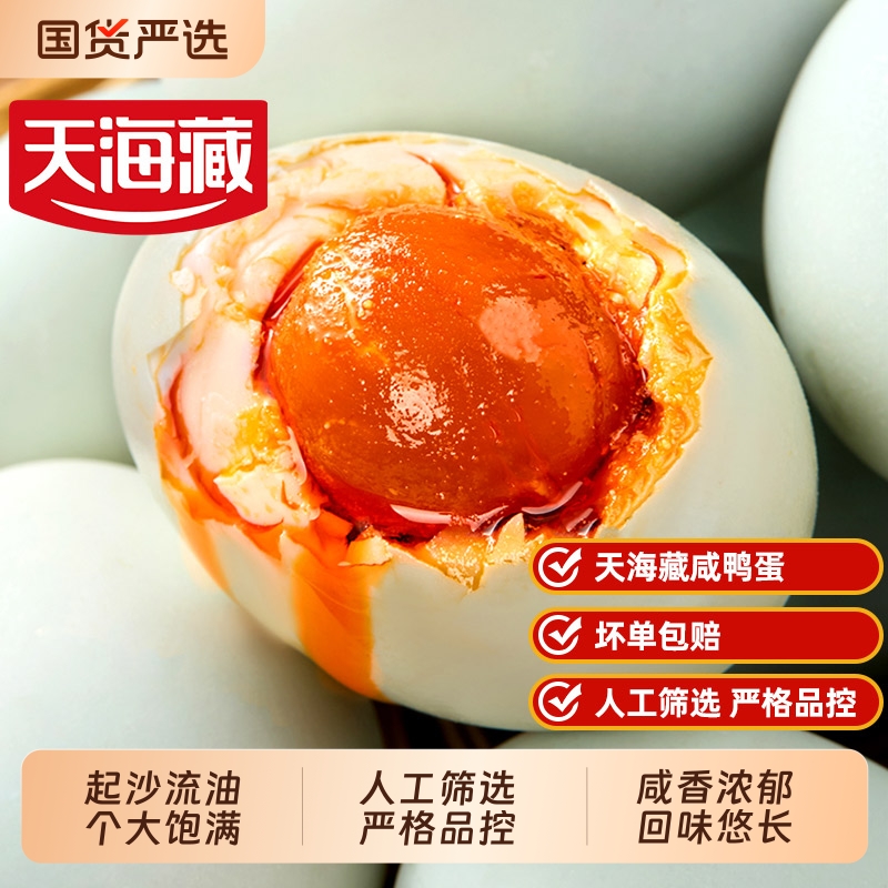 天海藏爆油咸鸭蛋起沙流鸭蛋