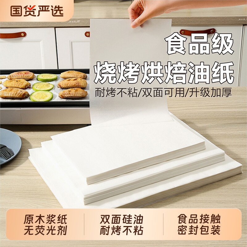 烘焙硅油纸食品级吸油纸长方形烤箱烤盘托盘纸垫纸烤肉食物烧烤纸