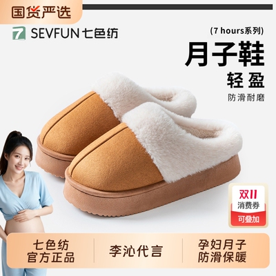 七色纺月子棉拖女2025冬季新款室内家居厚底防滑保暖毛绒孕妇棉鞋