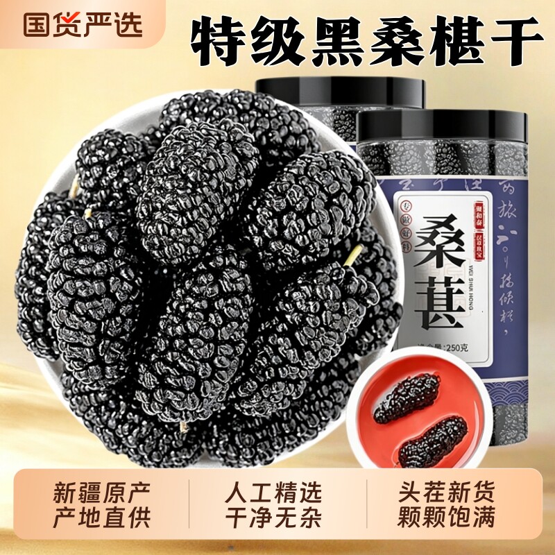正宗新疆桑葚干黑桑葚特级正品官方旗舰店中药材500g泡水喝养生茶