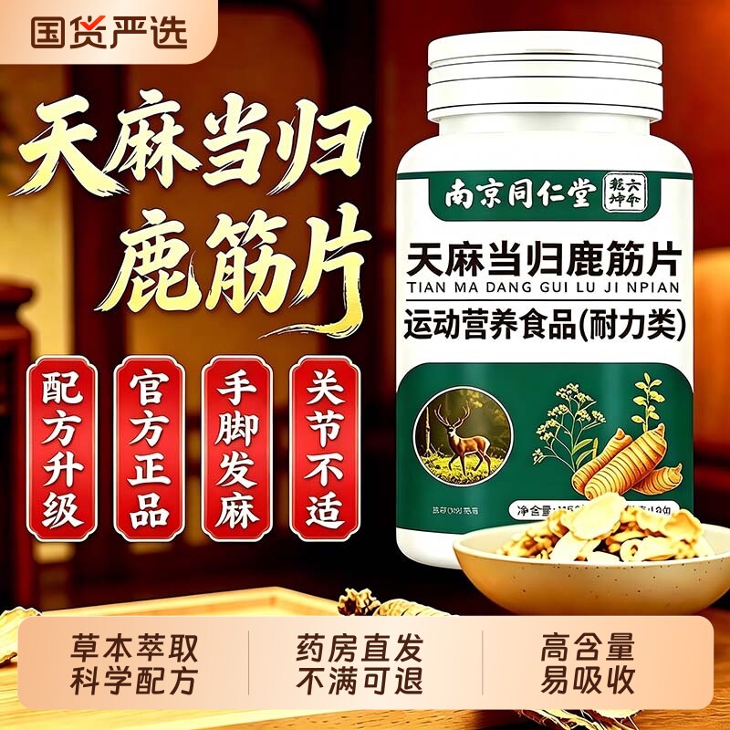 同仁堂天麻当归鹿筋片丸官方旗舰店正品腰腿关节疼痛中老年专用