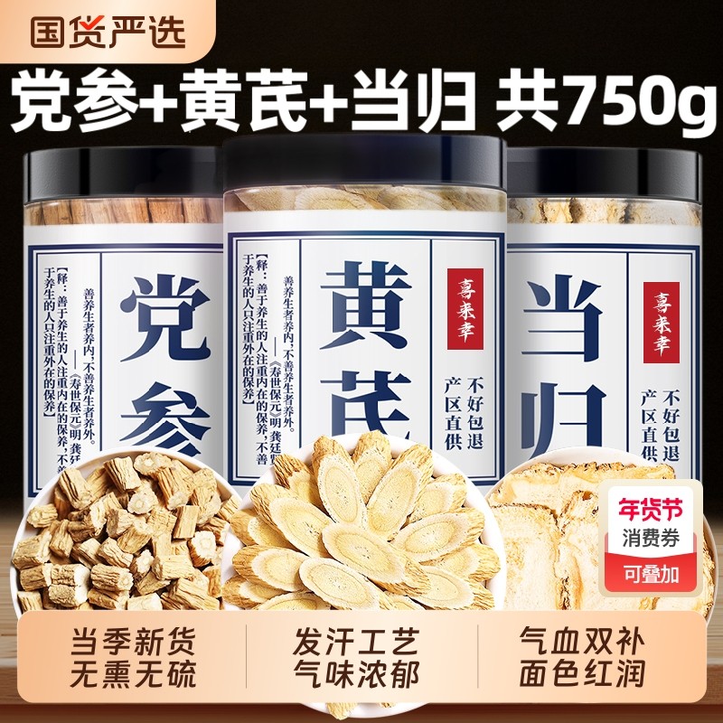 黄芪当归党参片中药材正品官方旗舰店甘肃茶补气养血三宝组合养生,传统滋补营养品,其他药食同源食品,淘宝优惠券,粉丝福利购,淘宝优惠卷