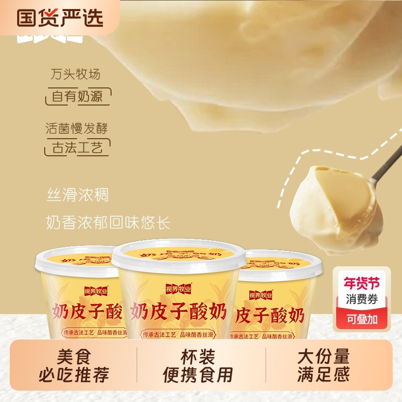 视界牧业奶皮子酸奶单杯发酵网红同款营养奶皮子酸奶130g,咖啡/麦片/冲饮,低温酸奶,淘宝优惠券,粉丝福利购,淘宝优惠卷