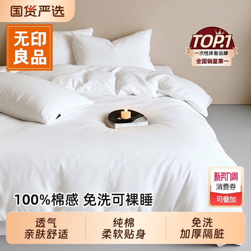 无印良品一次性床单四件套被套枕套旅行住酒店被罩床上三件套床品