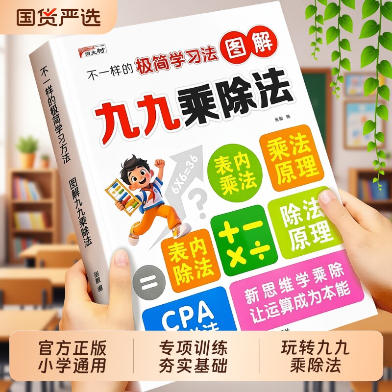 2026新版不一样的九九乘除法图解小学数学思维训练口诀表内乘法除法竖式计算混合运算专项练习题每日一练一本原理同步正版基础综合图片