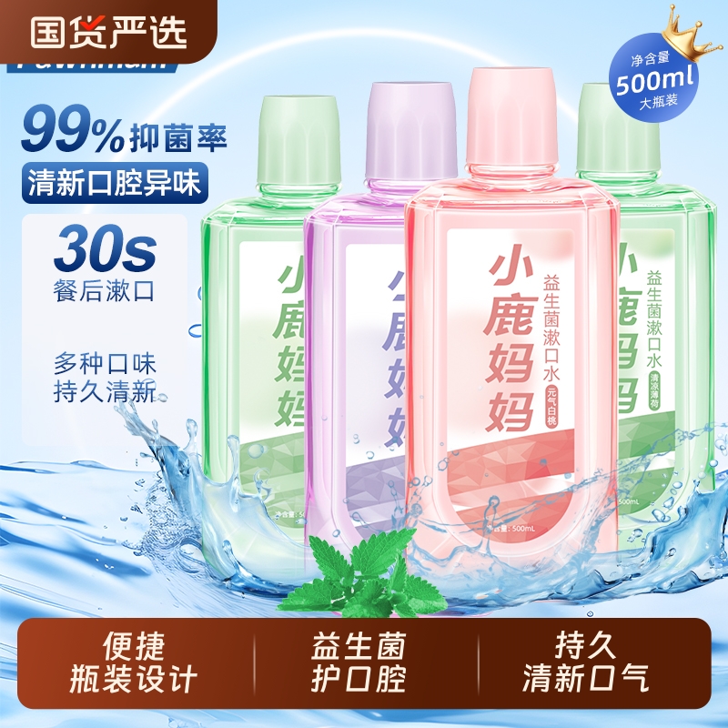 小鹿妈妈益生菌漱口水口腔清洁0酒精持久清新口气清新抑菌便携式
