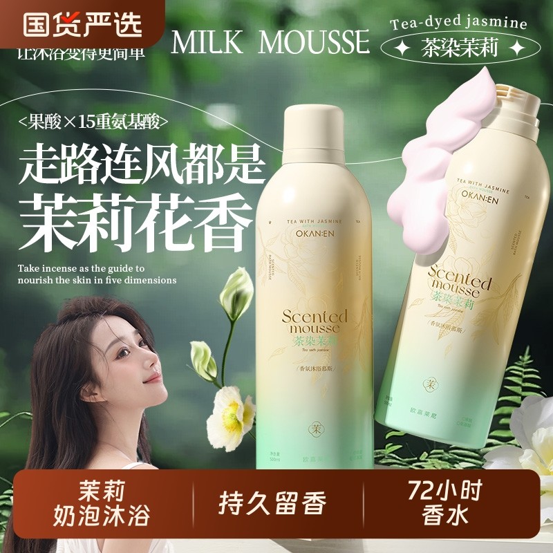 茉莉奶泡沫型沐浴露慕斯持久留香72小时香水氛男女成人官方正品