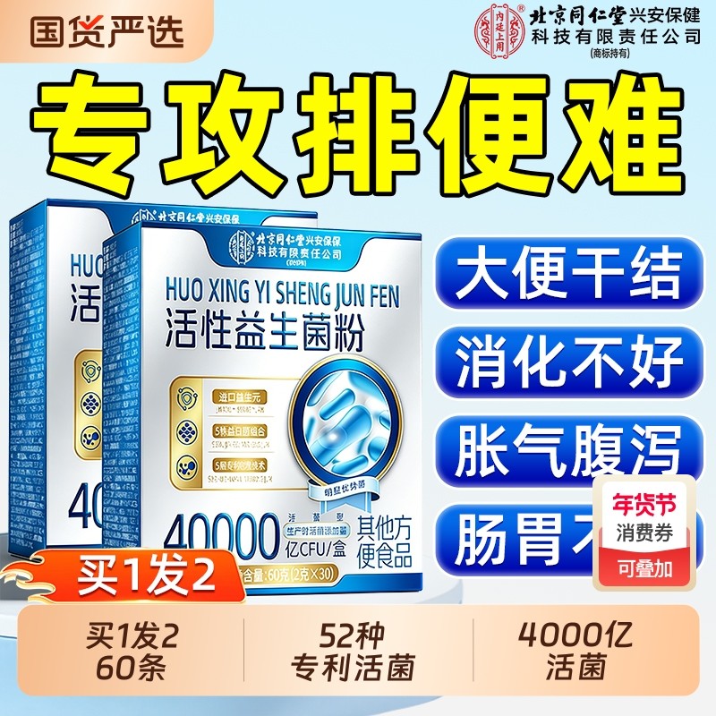 买1发2同仁堂益生菌大人成人便调理肠胃肠道秘儿童正品官方旗舰店