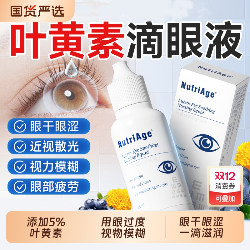 护眼配方】叶黄素滴眼液缓解疲劳