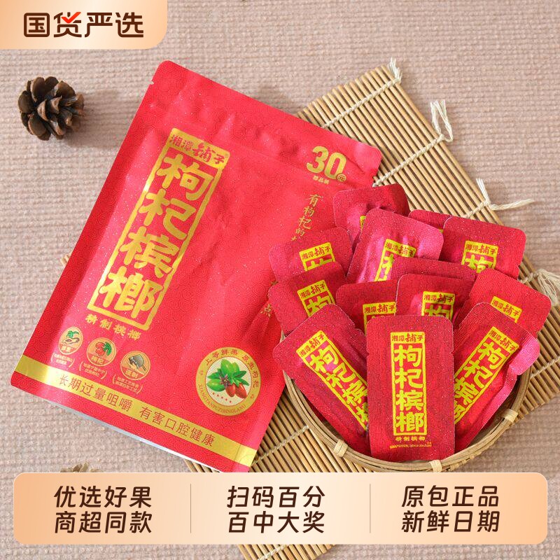 湘潭铺子枸杞槟榔扫码中奖30伍子醉新鲜青果正品批发原装散装包邮