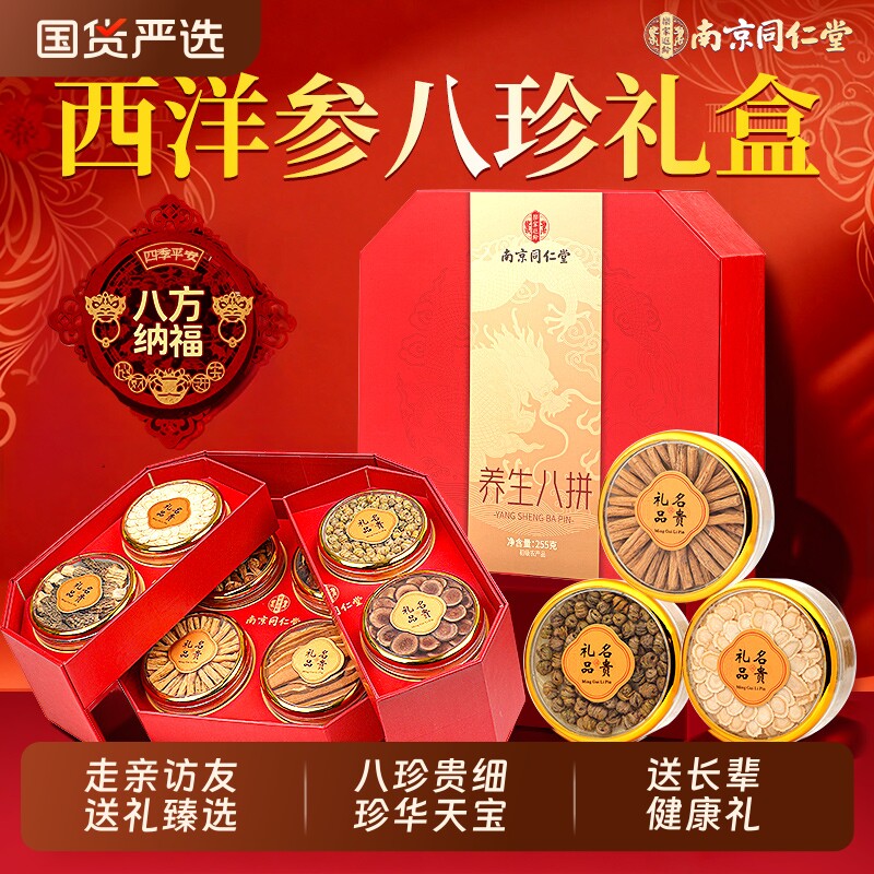 南京同仁堂西洋参石斛特级礼盒送父母长辈见家长养生滋补年货礼盒