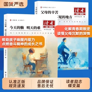 辛苦在孩子看不见 地方 选择白马篇习惯 读者励志蝶变篇 力量 难读书是为了拥有更多 父母 懒明天 2025新版 今天