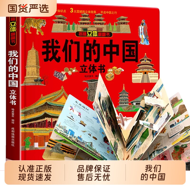 我们的中国立体书儿童3d科普百科绘本3-6岁以上8-10-12岁小学生一年级玩具机关书阅读幼儿园故事翻翻书图书读物军事美丽昆虫认知