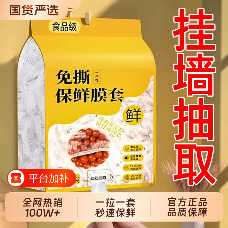 一次性保鲜膜套食品级家用剩菜碗盘盖保鲜袋套罩挂墙抽取保鲜膜罩
