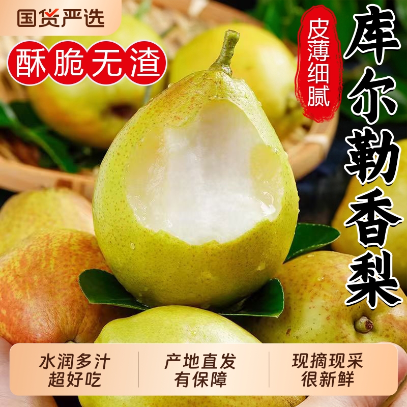 【5斤库尔勒香梨钜惠】脆甜多汁