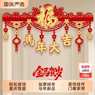 2026马年门楣拉花装饰福字挂件室内商场新年春节场景布置家用挂饰