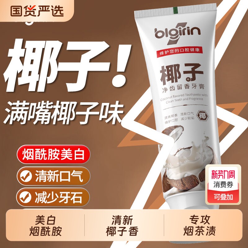 百力巨人椰子留香牙膏烟酰胺美白去黄渍清新口气防蛀护龈抑菌留香