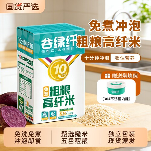 谷绿纤免煮五色粗粮高纤米速食冲泡米饭高代餐杂粮食物方便免洗