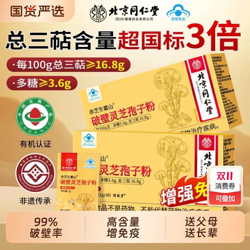 北京同仁堂破壁灵芝孢子粉长白山有机特级正品官方旗舰长辈免疫力