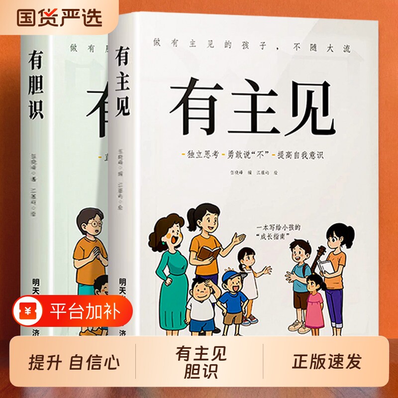 官方正版有主见有胆识书籍漫画版做有的孩子不孩子成长指南思考勇敢说不自我意识的提升自信心阅读培养励志注音版心理内心故事有趣