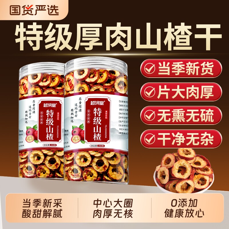 正宗山楂干无添加无核空心新货官方旗舰店山楂片干泡水特级中药材
