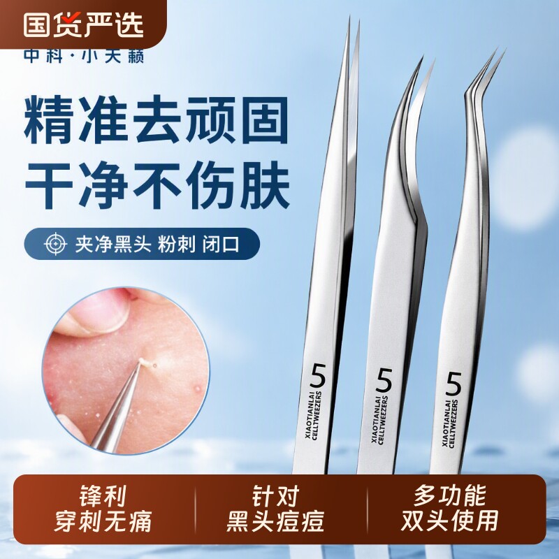 高精密细胞夹黑头超细镊子粉刺针刮闭口神器清洁工具美容弯嘴国货