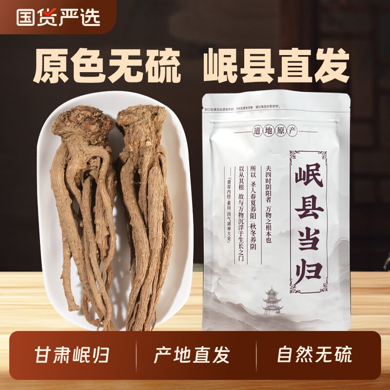 甘肃岷县当归500g克中药材正品官方旗舰店野生正宗当归片整根黄芪