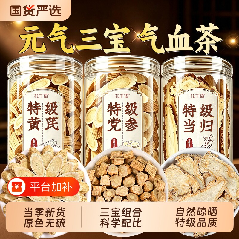 当归党参黄芪中药材组合装补气养血官方旗舰店正品四宝养生茶泡水