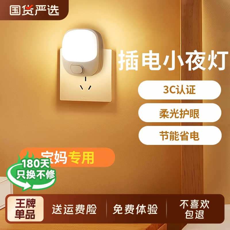 插电小夜灯卧室节能睡觉婴儿喂奶护眼照明睡眠柔光伴睡插座床头灯