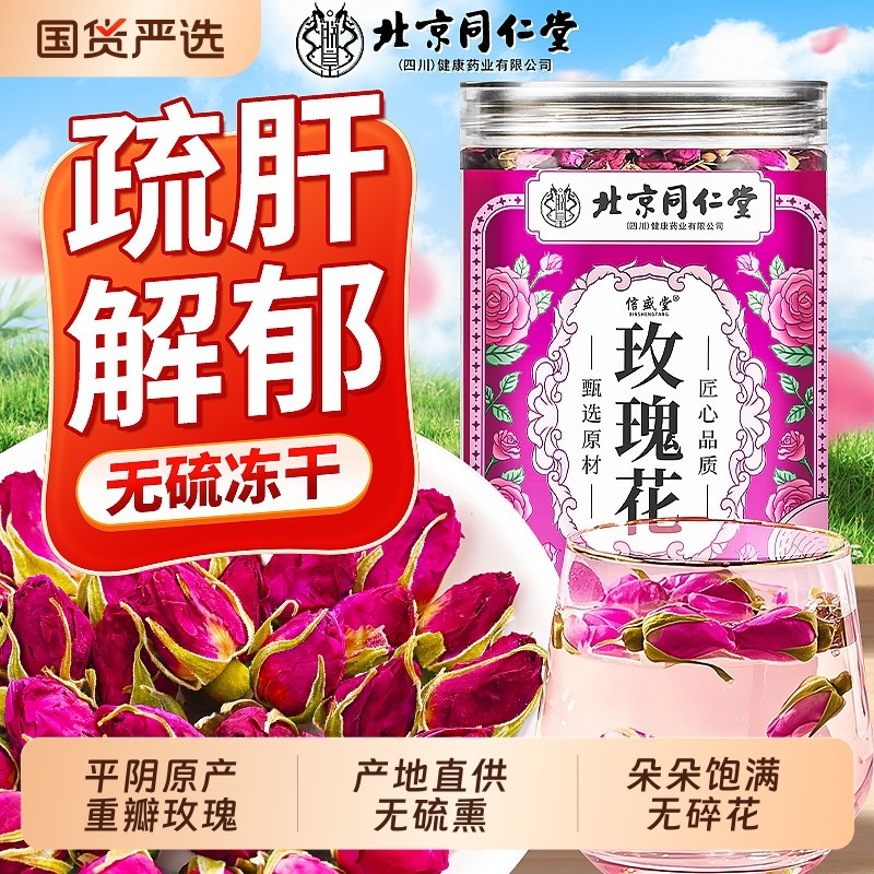 北京同仁堂玫瑰花茶疏肝解郁官方旗舰店正品平阴特级玫瑰花干泡水