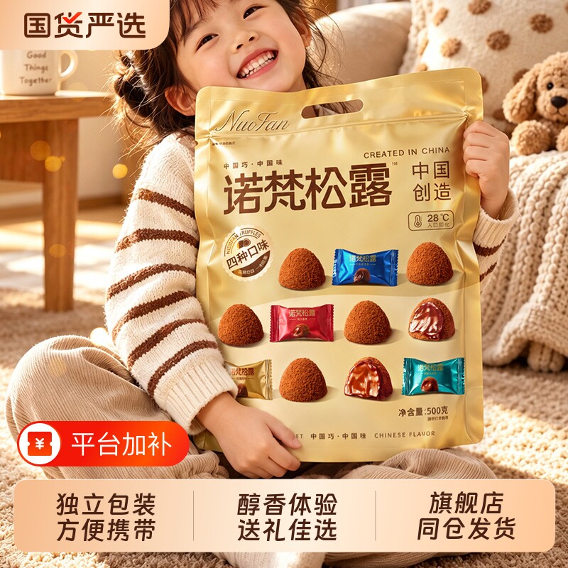 诺梵松露巧克力休闲零食糖果喜糖节日伴手礼大礼包（代可可脂）
