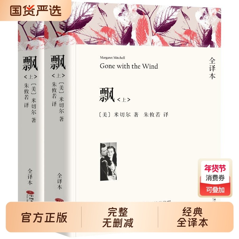 上下2册 飘书籍 米切尔著 正版原著完整版无删减原版全译本 世界经典文学名著 成人版初中生高中生课外书阅读课外阅读书籍,书籍/杂志/报纸,世界名著,淘宝优惠券,粉丝福利购,淘宝优惠卷