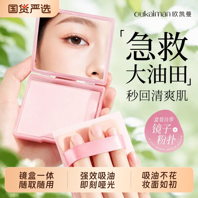 欧凯曼吸油纸粉扑式|千人加购图片
