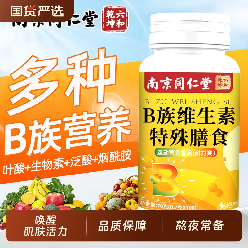 南京同仁堂复合维生素B族男女性维生素复合多种vb叶酸烟酰胺维c
