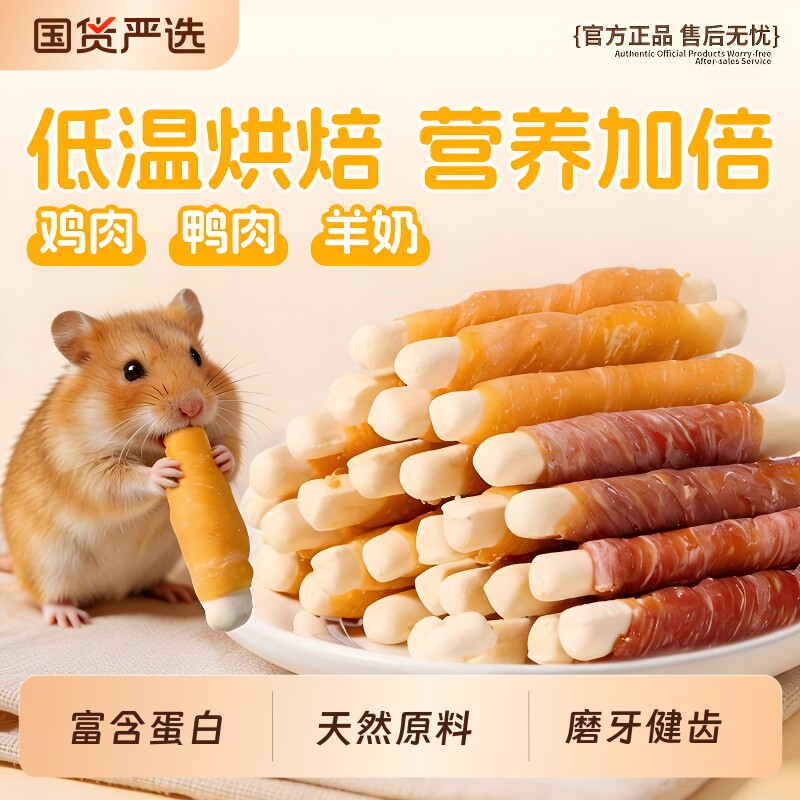 仓鼠磨牙棒鸡肉绕钙奶棒小金丝熊增加营养专用补互动钙可食用鼠粮