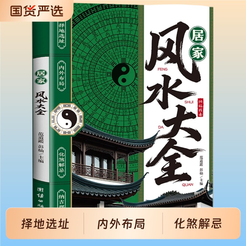 认准正版居家风水大全零基础入门家居现代化装修宜忌宝典住宅知识建筑核心布局家装风水学畅销书籍文化应用 - 实物图