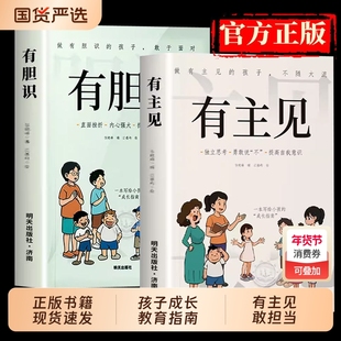 抖音同款有主见有胆识自信勇敢做有的孩子不随大流7-15岁孩子独立思考提高自我意识的面对直面挫折成长阅读内心正版