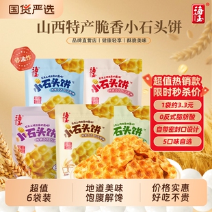 海玉石头饼108g*6袋装零食石子烤馍山西陕西特产休闲食品饼干健康
