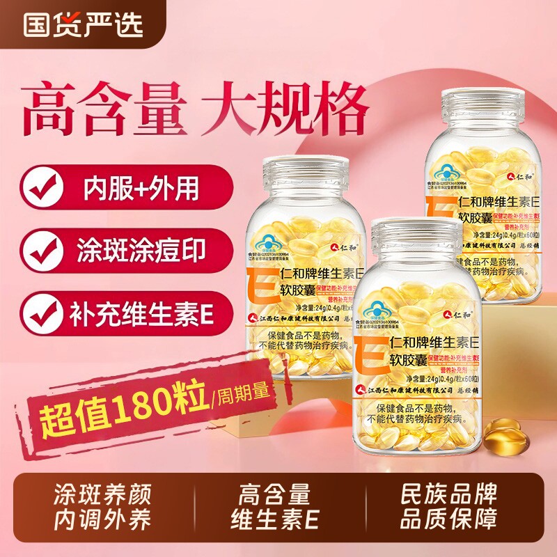 仁和维生素E软胶囊ve维e官方旗舰店正品面部外涂脸部油搭天然内用