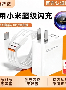 67W超级闪充适用小米17/15/13/12SPro充电器120W快充Note10pro红米K60原11插14头100W套装K50K90手机6a数据线