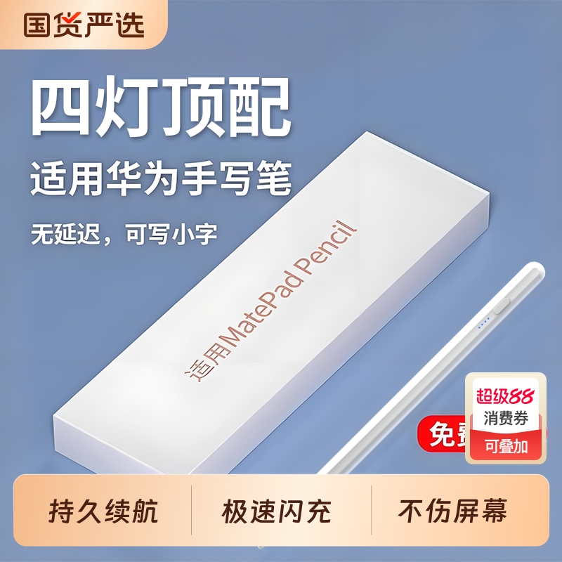 华为MatePad适用手写笔主动式