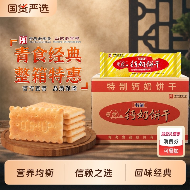 【整箱】青食特制精硒锌铁钙奶饼干批发点心饼干下午茶小点心零食