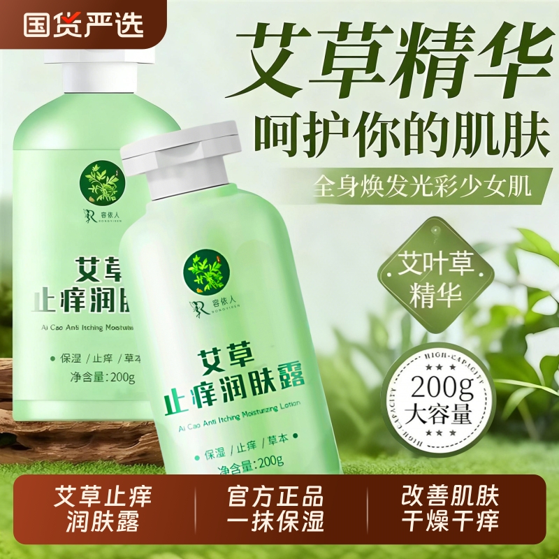 艾草止痒润肤露保湿舒缓身体乳保湿滋润女皮肤干燥正品官方旗舰店