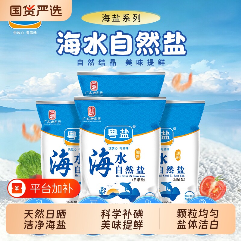 粤盐食用盐加碘海水自然盐400g海盐食盐家用食用精制盐天然日晒